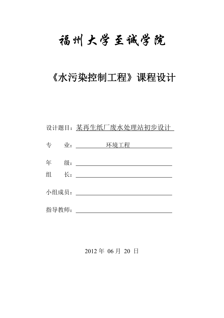 某再生纸厂废水处理初步设计书_第1页