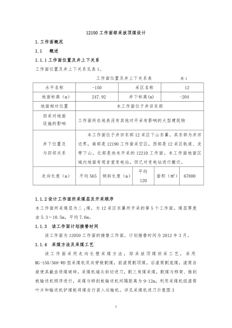 12150综采放顶煤设计_第1页