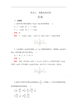 高考數(shù)學(xué)大二輪刷題首選卷文數(shù)文檔：第一部分 考點(diǎn)八 導(dǎo)數(shù)及其應(yīng)用 Word版含解析