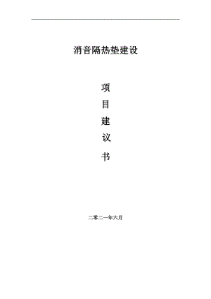 消音隔熱墊項(xiàng)目建議書(shū)寫作參考范本