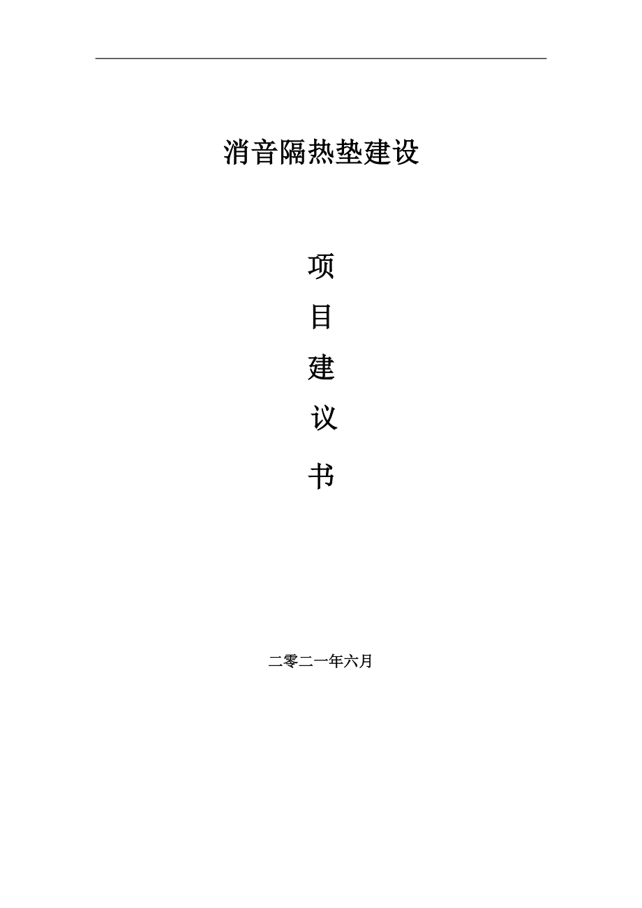 消音隔熱墊項(xiàng)目建議書(shū)寫(xiě)作參考范本_第1頁(yè)