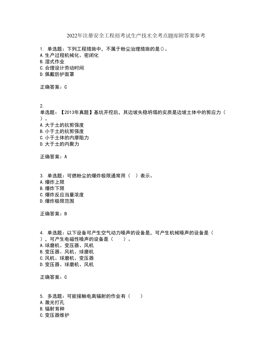 2022年注册安全工程师考试生产技术全考点题库附答案参考套卷26_第1页