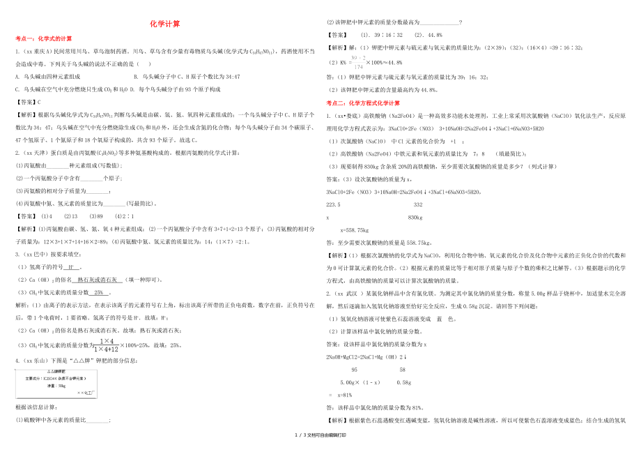 中考化学真题精选汇编化学计算含解析_第1页