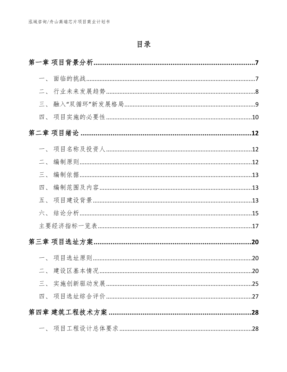 舟山高端芯片项目商业计划书_模板范文_第1页