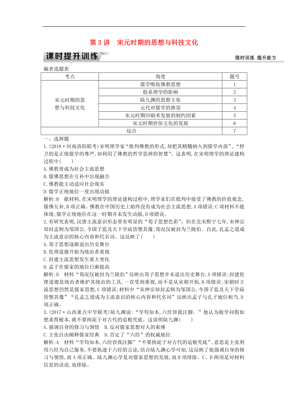 通史版高考历史一轮复习训练题： 板块四 第3讲 宋元时期的思想与科技文化练习_第1页