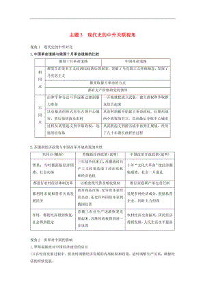 高考?xì)v史二輪復(fù)習(xí)學(xué)案訓(xùn)練： 專題五 中外關(guān)聯(lián)視角 主題3 現(xiàn)代史的中外關(guān)聯(lián)視角學(xué)案