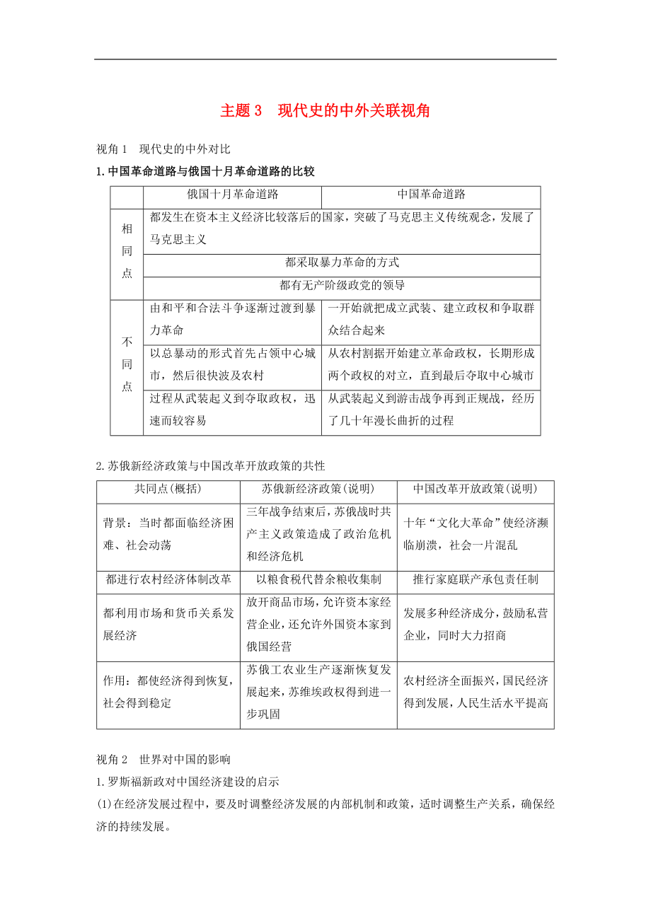 高考歷史二輪復習學案訓練： 專題五 中外關(guān)聯(lián)視角 主題3 現(xiàn)代史的中外關(guān)聯(lián)視角學案_第1頁