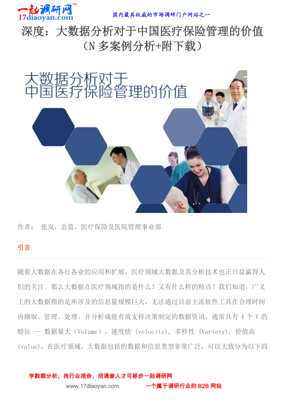 深度：大数据分析对于中国医疗保险管理的价值(N多案例分析附)_第1页
