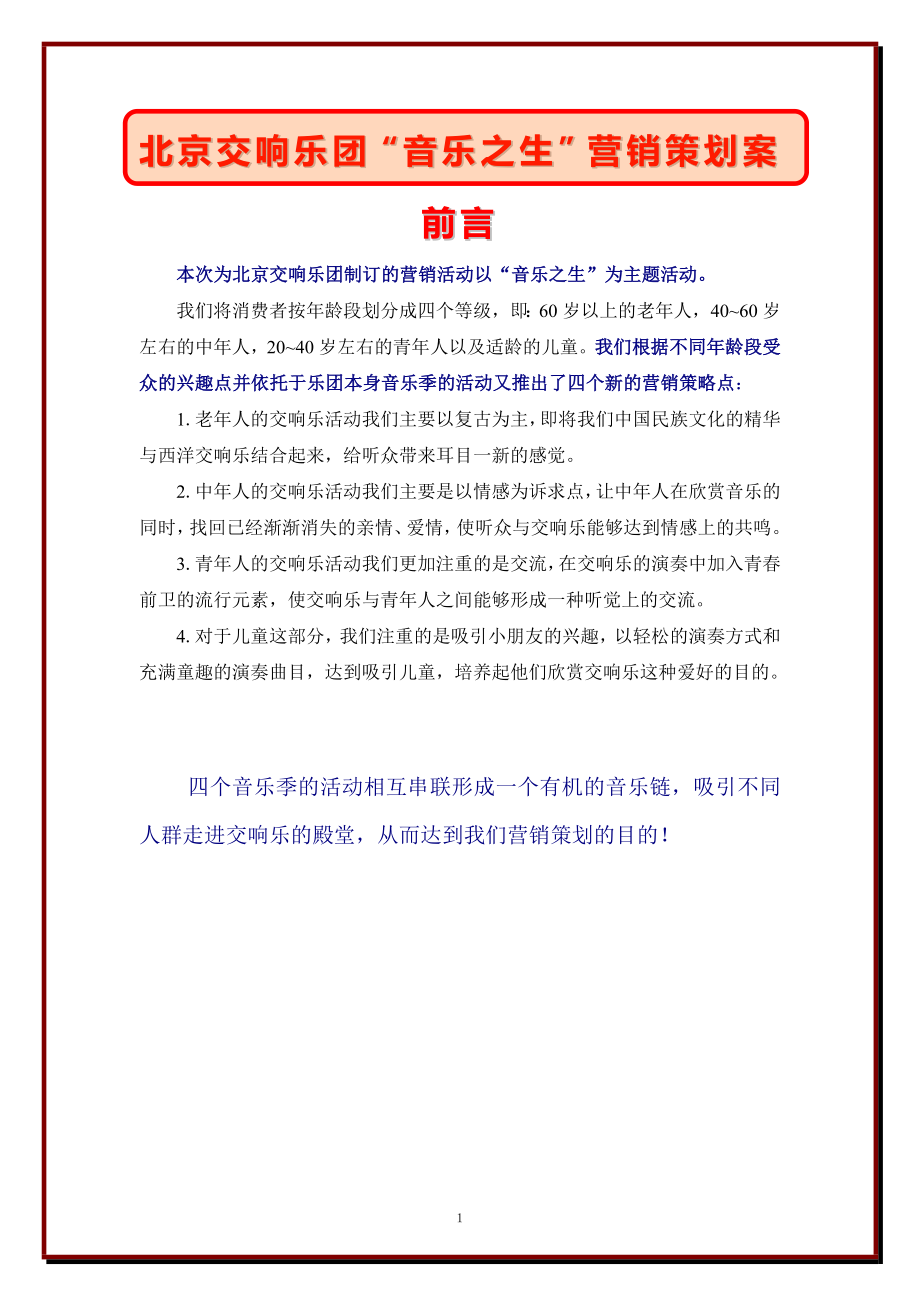 北京交响乐团“音乐之生”营销策划方案_第1页