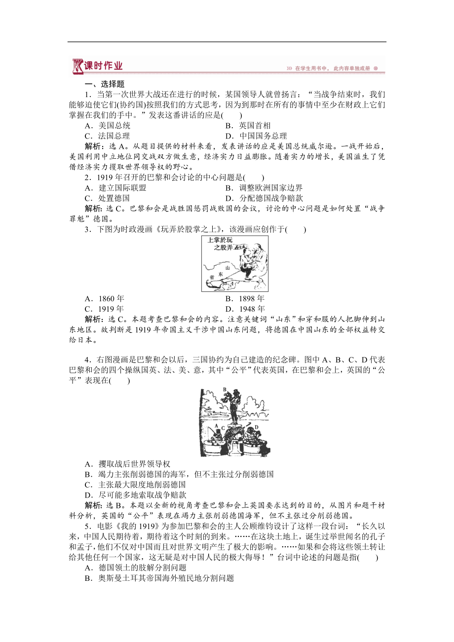 高中歷史人教版選修3作業(yè)： 第二單元第1課 巴黎和會(huì) 作業(yè) Word版含解析_第1頁(yè)