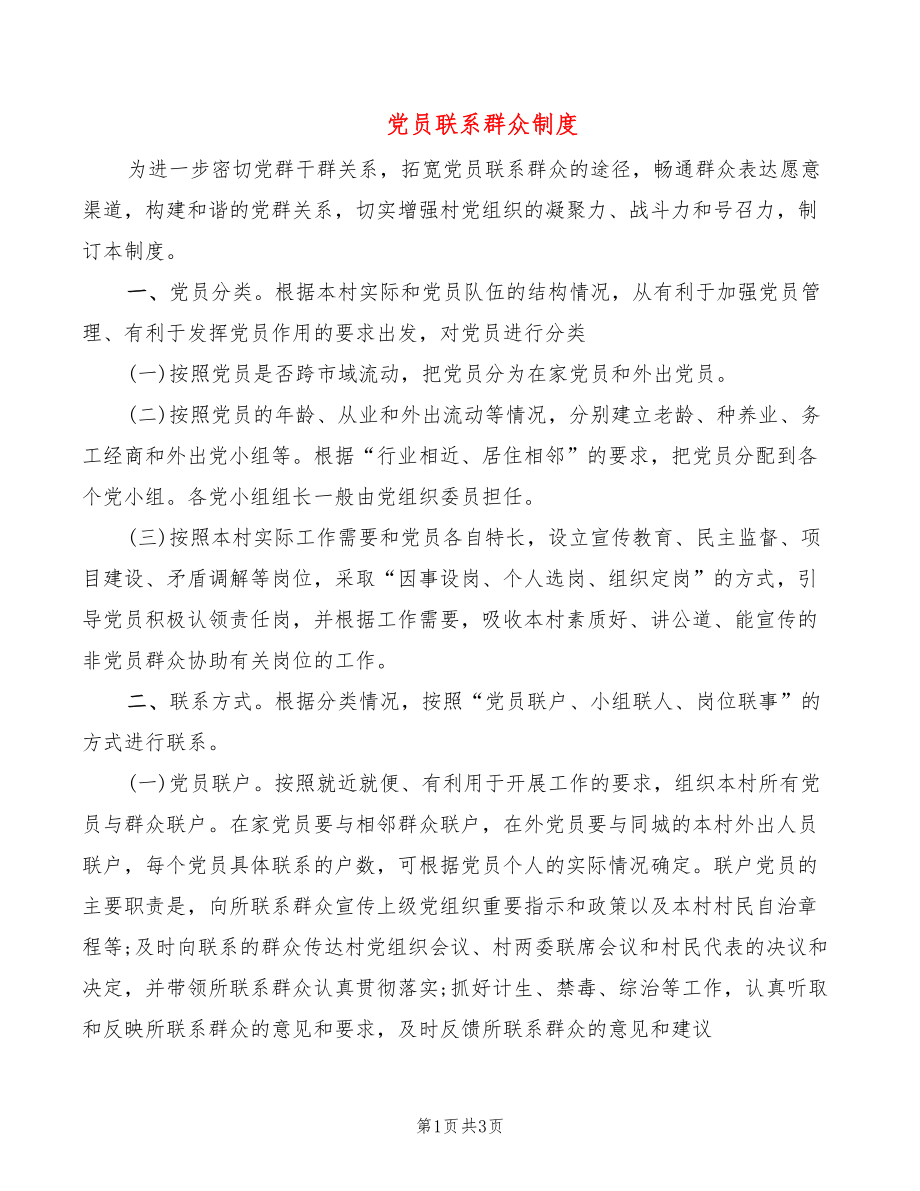 党员联系群众制度_第1页