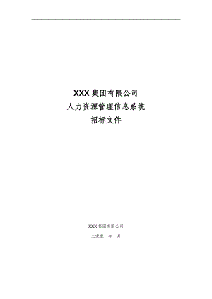 XXX集团有限公司人力资源管理信息系统招标文件