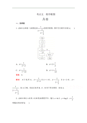 高考數(shù)學(xué)大二輪刷題首選卷文數(shù)文檔：第一部分 考點(diǎn)五 程序框圖 Word版含解析