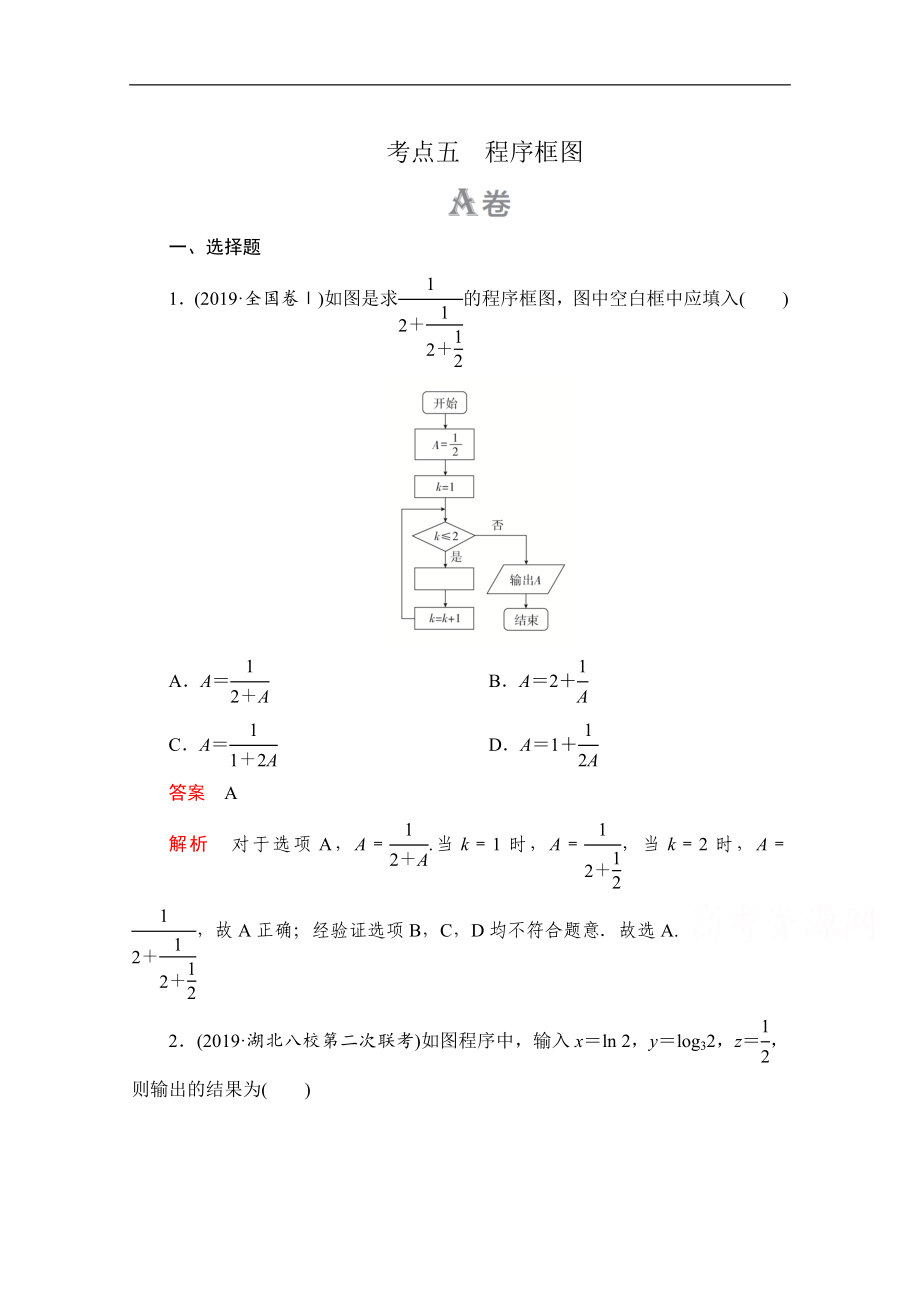 高考數(shù)學(xué)大二輪刷題首選卷文數(shù)文檔：第一部分 考點(diǎn)五 程序框圖 Word版含解析_第1頁