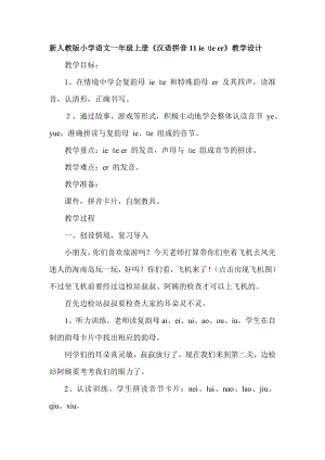 新人教版小学语文一年级上册《汉语拼音11 ie üe er》教学设计