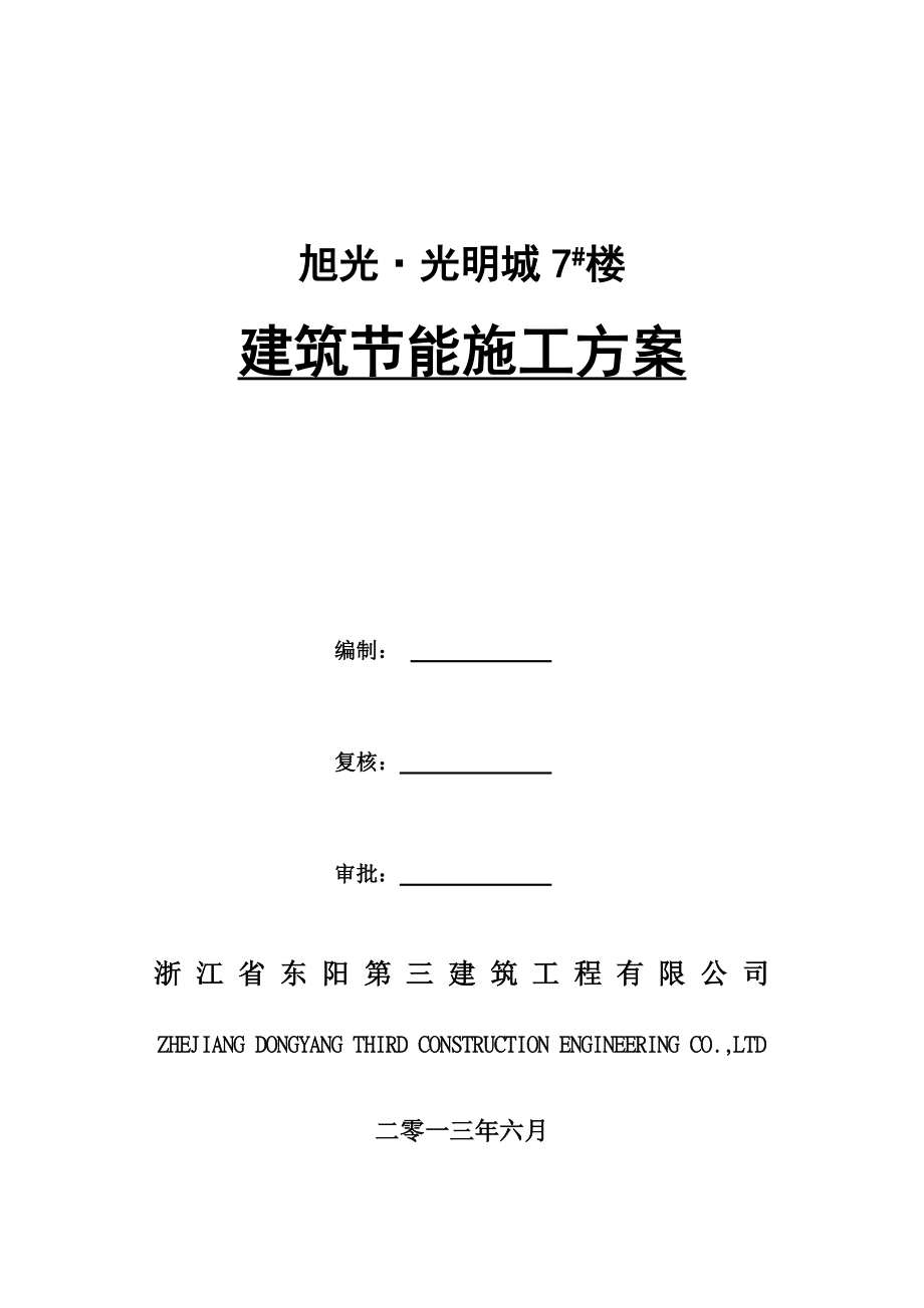 浙江某小区高层剪力墙结构住宅楼建筑节能施工方案(含大样图)_第1页