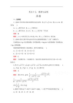 高考數(shù)學大二輪刷題首選卷文數(shù)文檔：第一部分 考點十七 推理與證明 Word版含解析