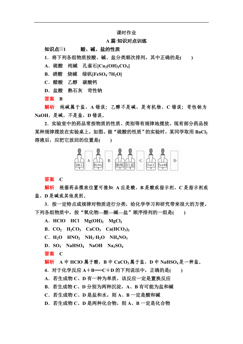 新人教版高中化學必修一課時訓練：第一章 第一節(jié) 第二課時　物質的轉化 課時作業(yè) Word版含解析_第1頁