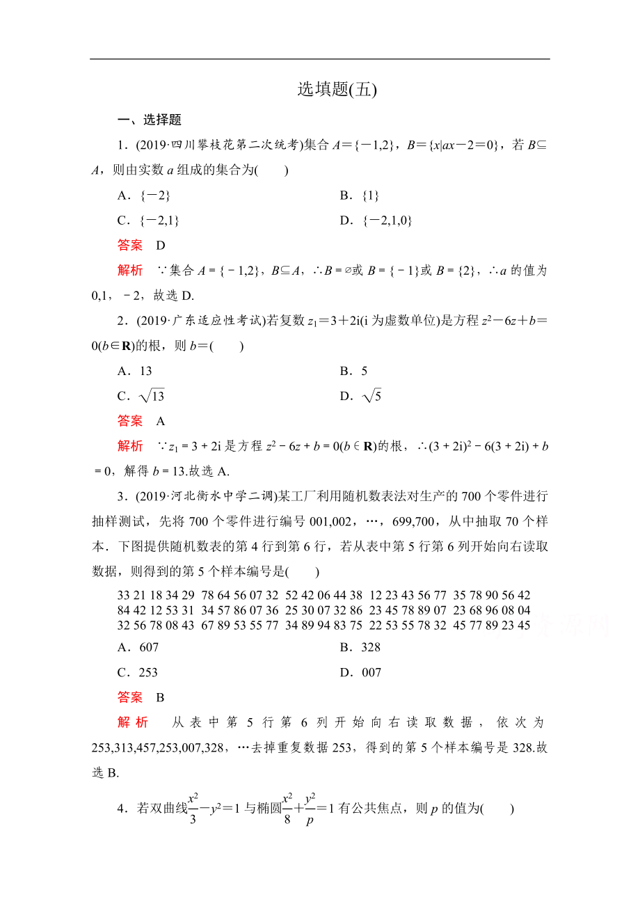 高考數(shù)學(xué)大二輪刷題首選卷理數(shù)文檔：第二部分 選填題五 Word版含解析_第1頁(yè)