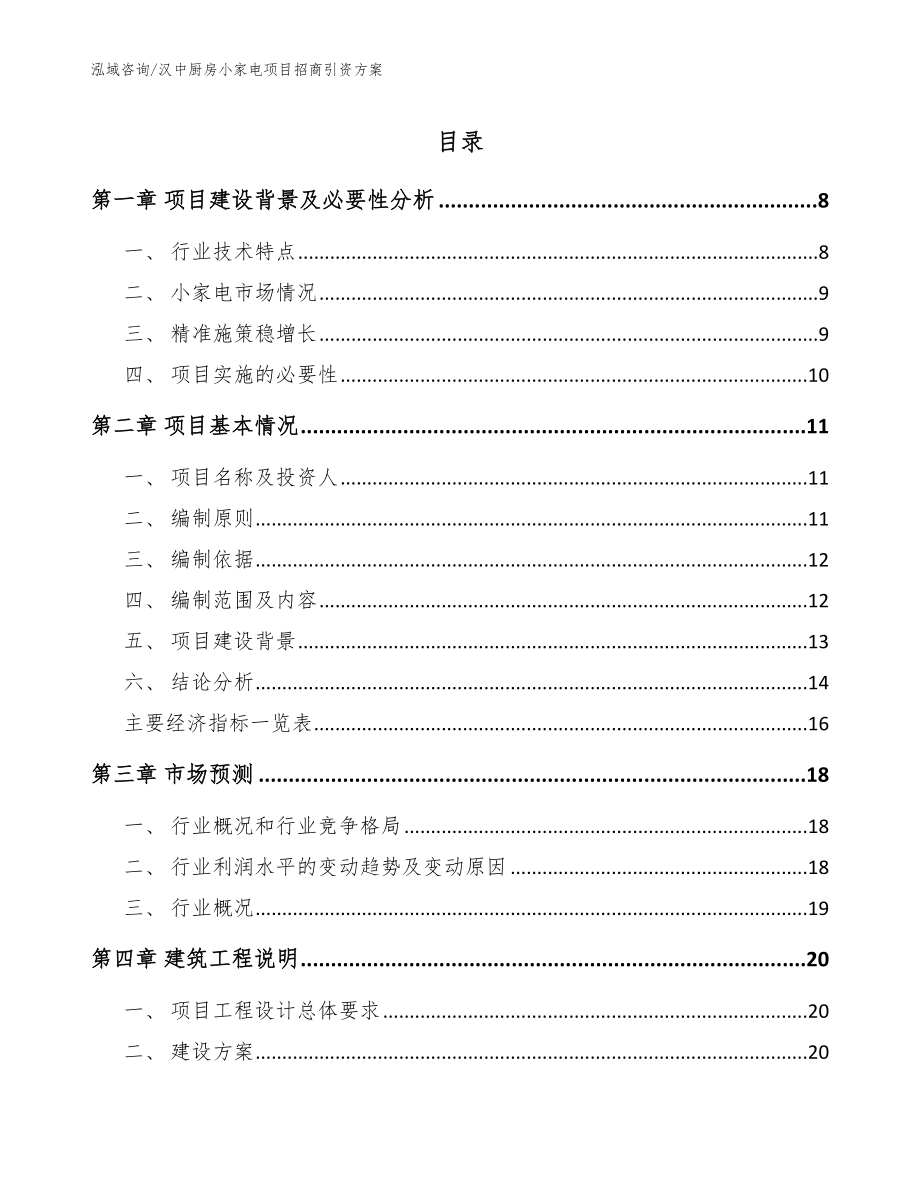 汉中厨房小家电项目招商引资方案范文_第1页