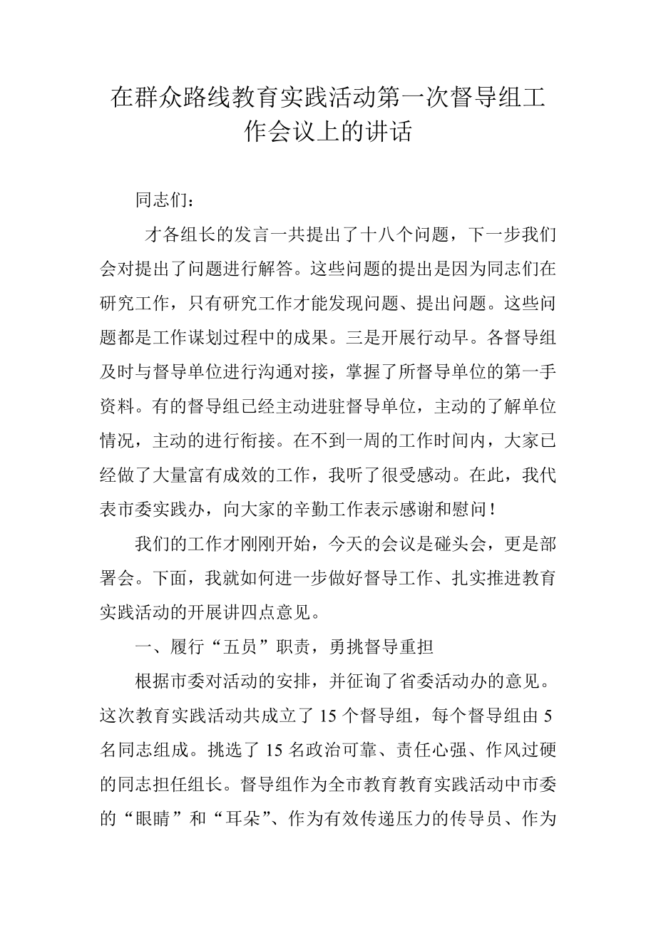 在群众路线教育实践活动第一次督导组工作会议上的讲话_第1页