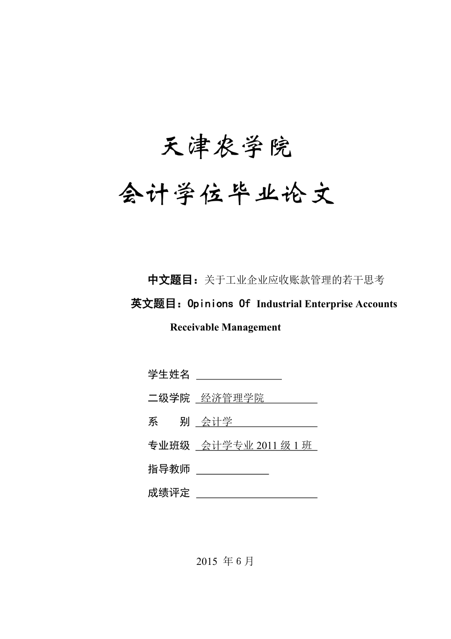 毕业设计（论文）关于工业企业应收账款管理的若干思考_第1页