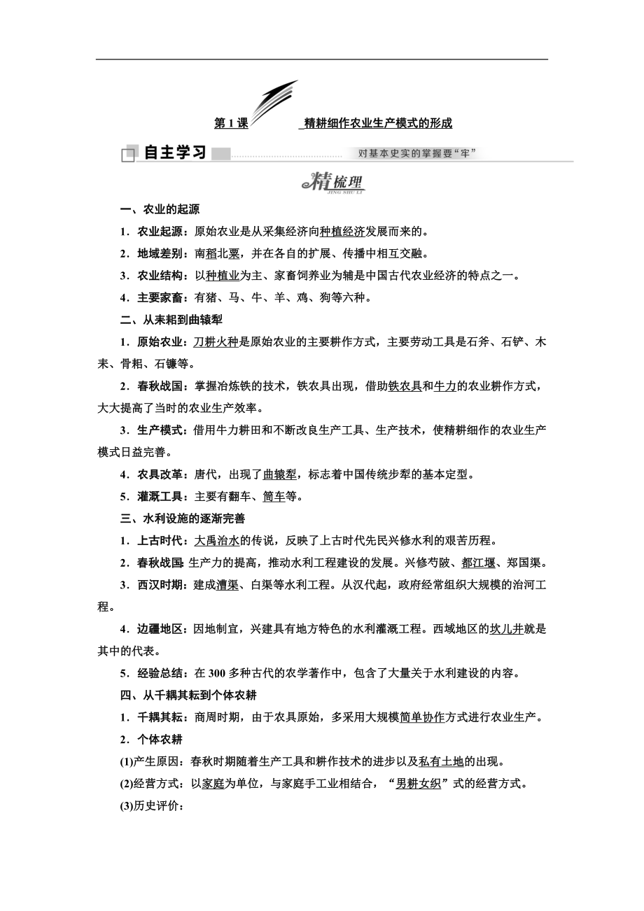 高中歷史岳麓版必修2教學(xué)案：第一單元 第1課 精耕細(xì)作農(nóng)業(yè)生產(chǎn)模式的形成 Word版含答案_第1頁(yè)