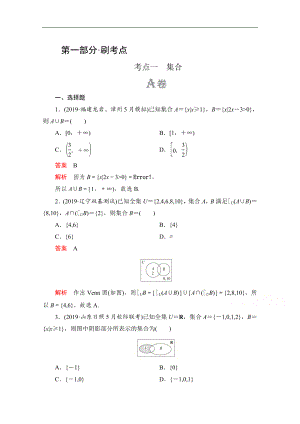 高考數(shù)學(xué)大二輪刷題首選卷理數(shù)文檔：第一部分 考點(diǎn)一 集合 Word版含解析