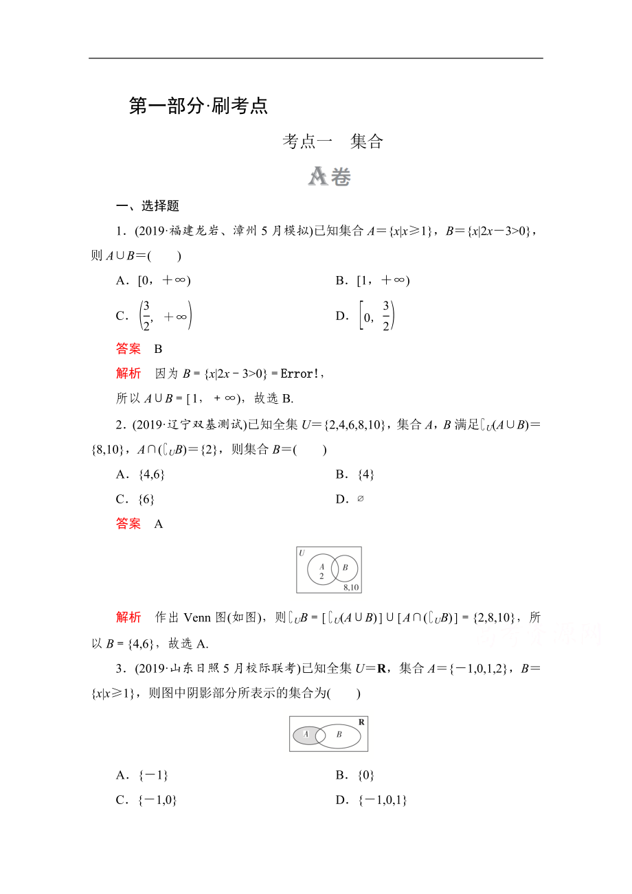 高考數(shù)學(xué)大二輪刷題首選卷理數(shù)文檔：第一部分 考點(diǎn)一 集合 Word版含解析_第1頁(yè)