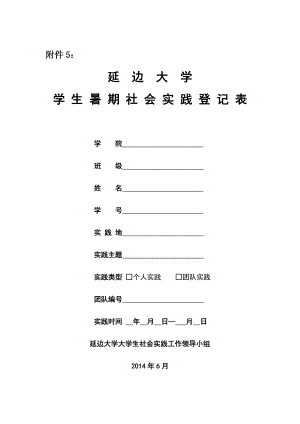 延边大学学生暑期社会实践登记表