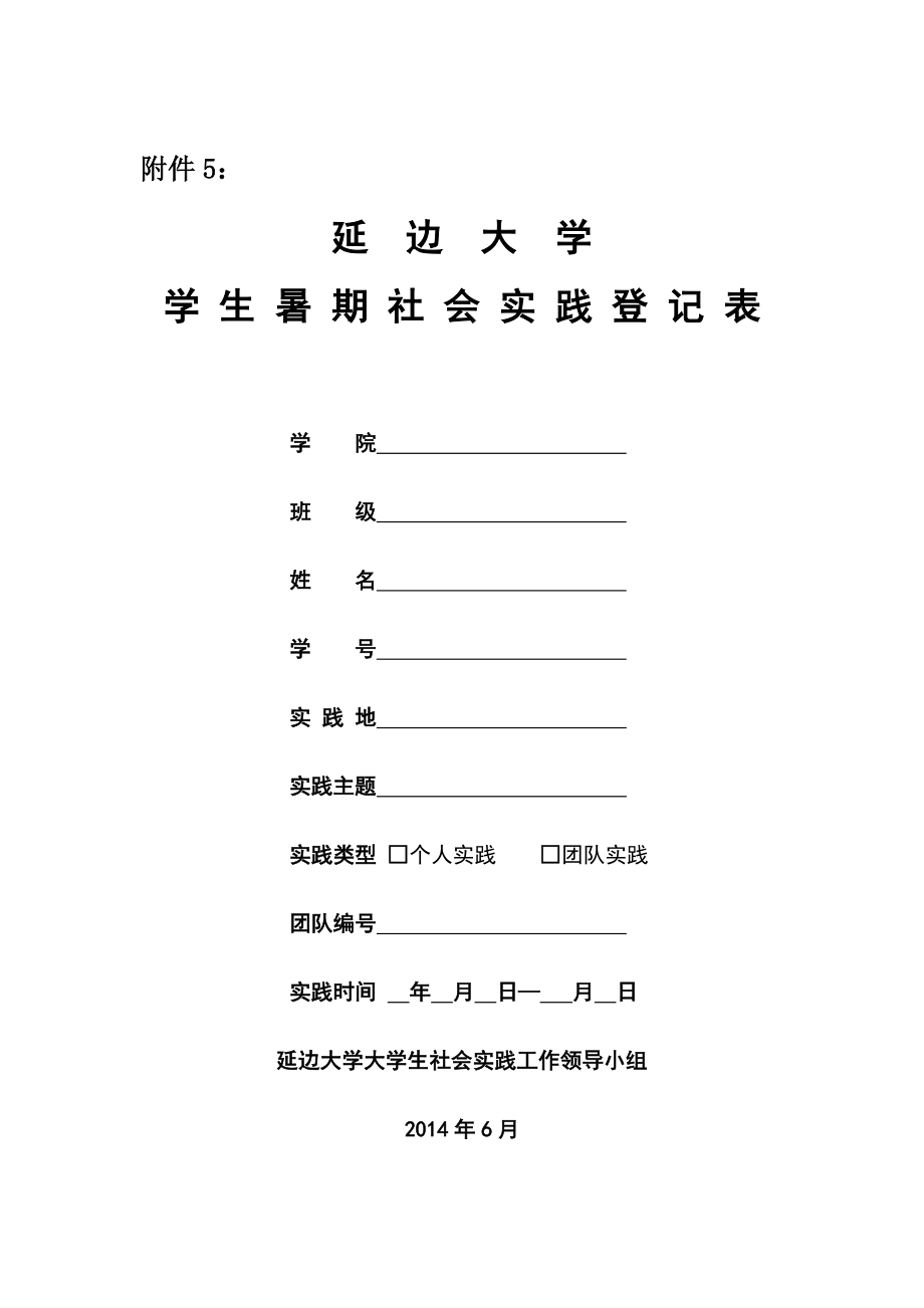 延边大学学生暑期社会实践登记表_第1页