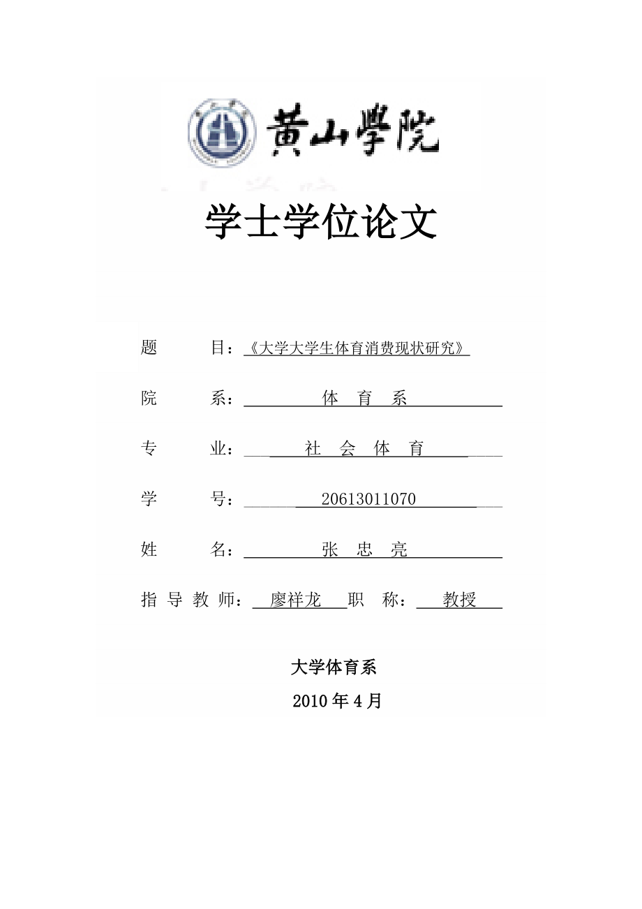 【体育论文】大学大学生体育消费现状研究_第1页