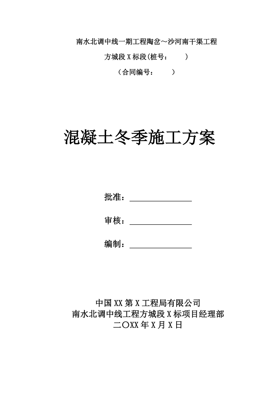 南水北调中线干渠工程混凝土冬季施工方案_第1页