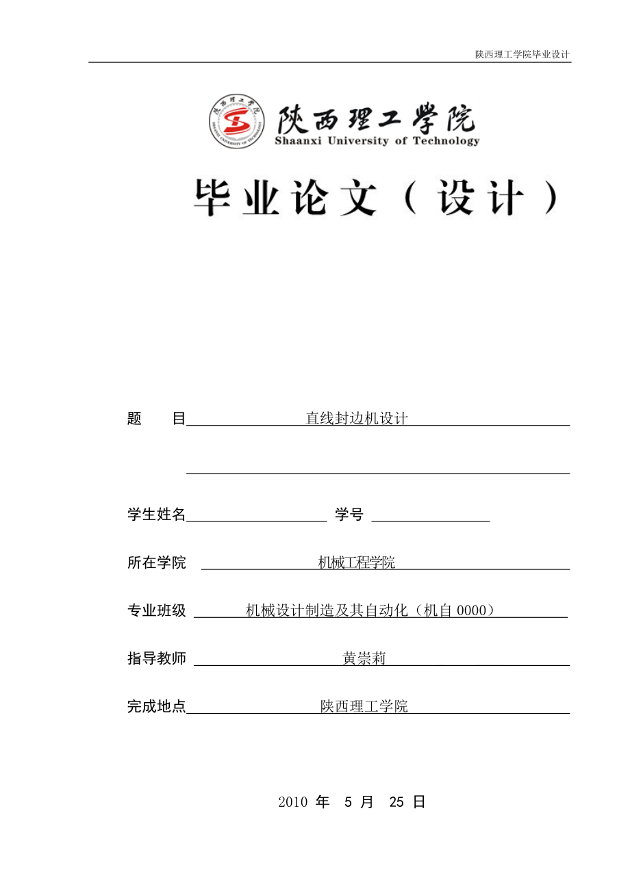 直線封邊機(jī)設(shè)計【含全套CAD圖紙和WORD說明書】_第1頁