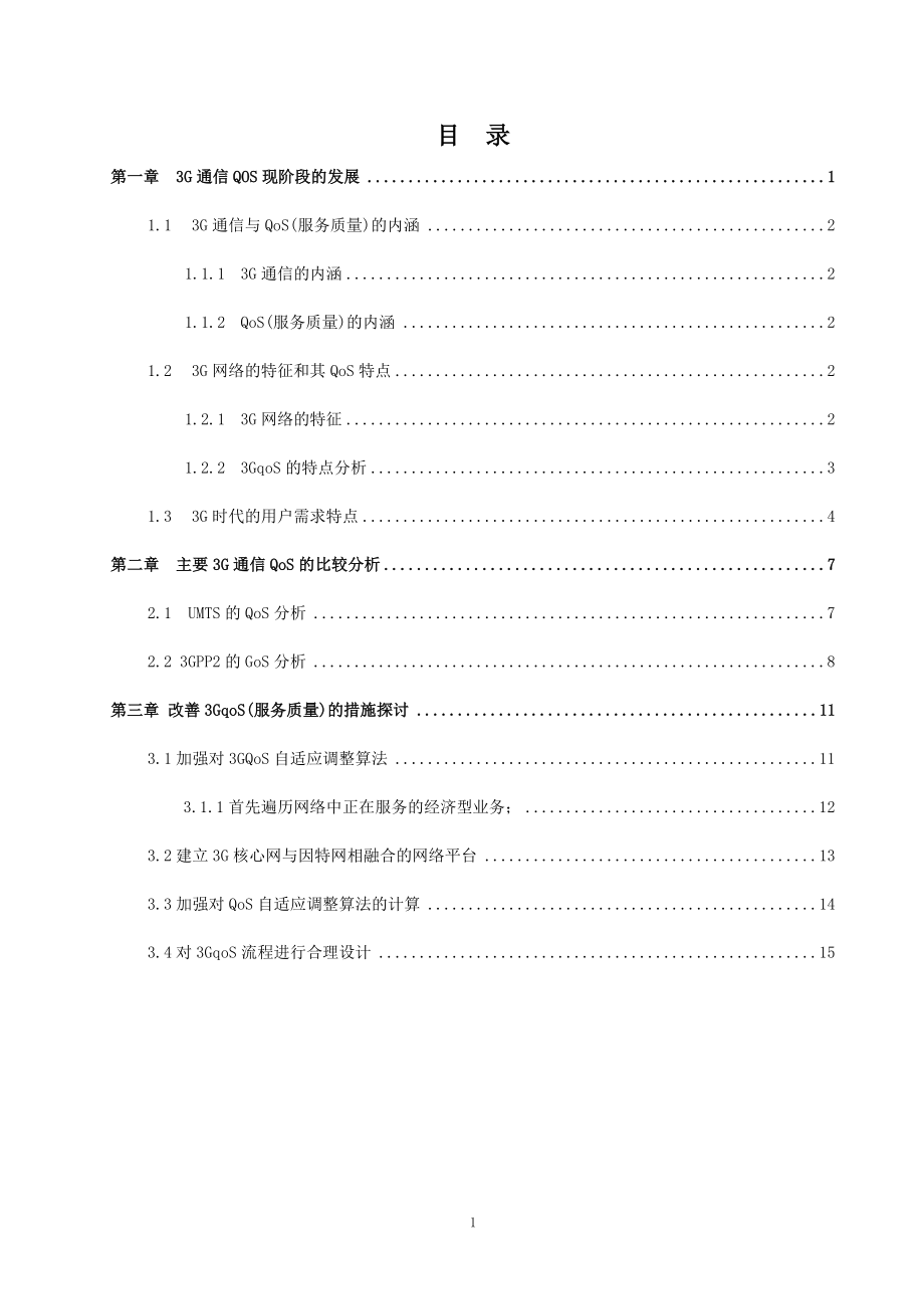 3G网络通信技术与业务管理毕业论文_第1页