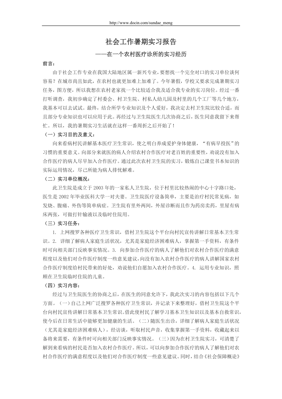 【校园】大学生暑期农村医疗诊所工作实习报告范本（WORD档可编辑）_第1页