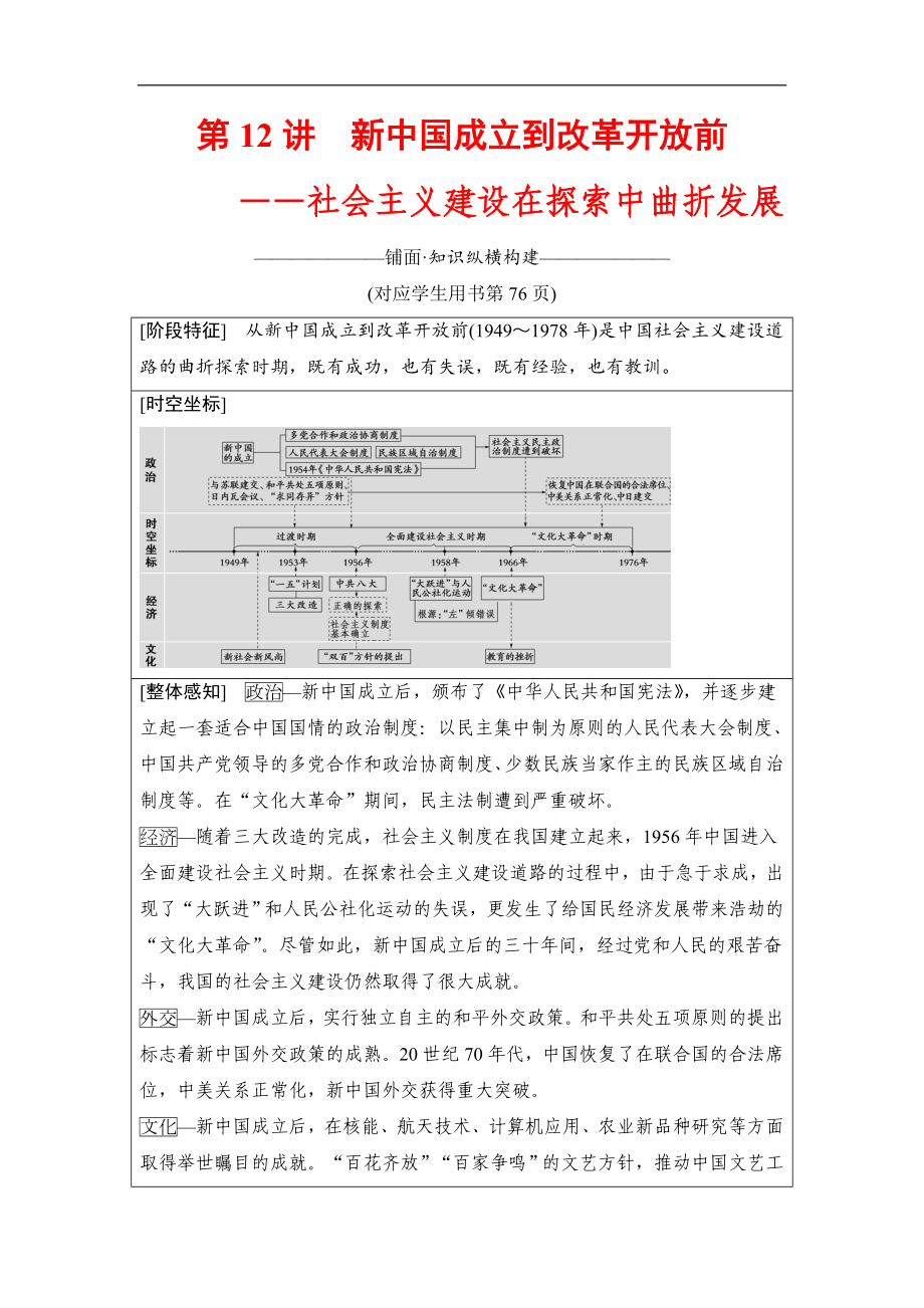 版高考歷史二輪通史版教師用書：第一部分 現(xiàn)代篇 第12講　新中國成立到改革開放前——社會主義建設在探索中曲折發(fā)展 Word版含解析_第1頁