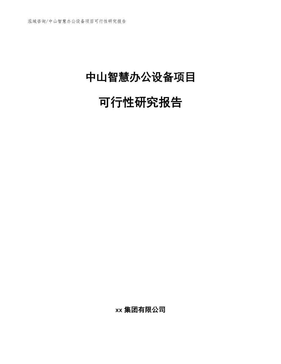 中山智慧办公设备项目可行性研究报告【参考模板】_第1页