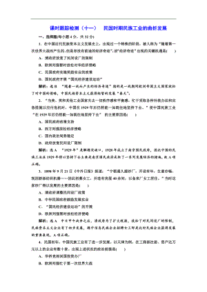 高中歷史岳麓版必修2課時跟蹤檢測：十一 民國時期民族工業(yè)的曲折發(fā)展 Word版含解析