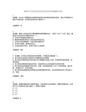 2022年江苏省安全员C证考试内容及考试题满分答案63