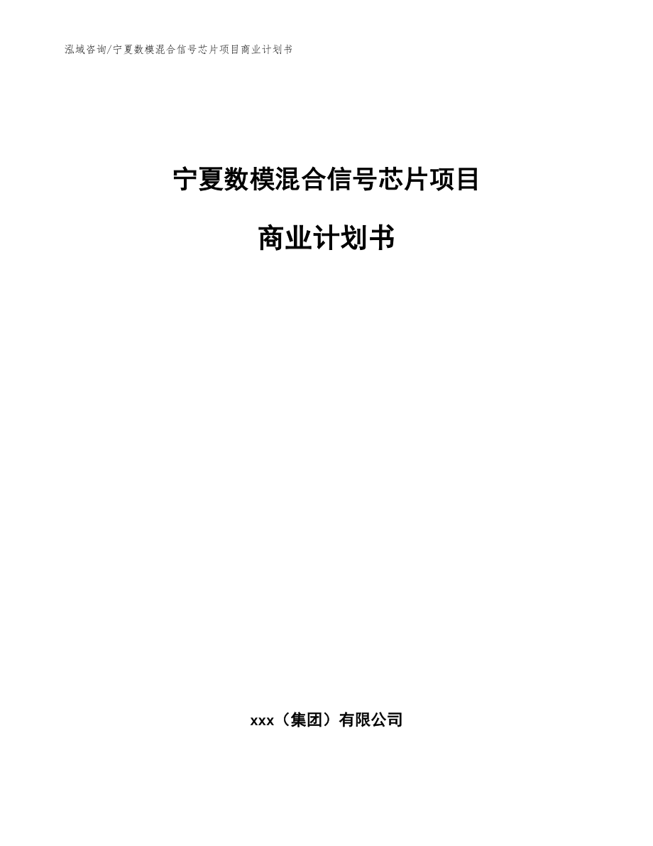 宁夏数模混合信号芯片项目商业计划书（参考模板）_第1页