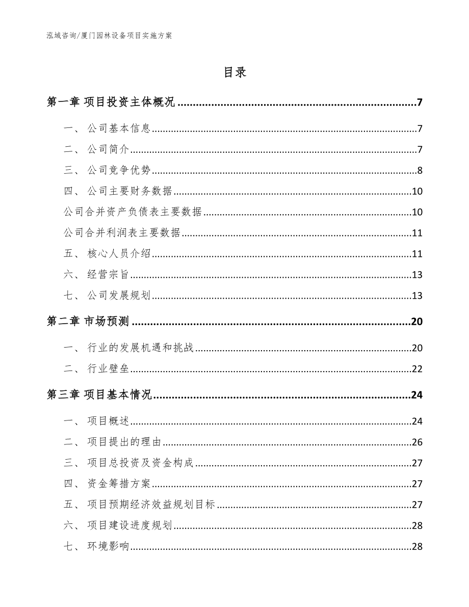 厦门园林设备项目实施方案（范文）_第1页