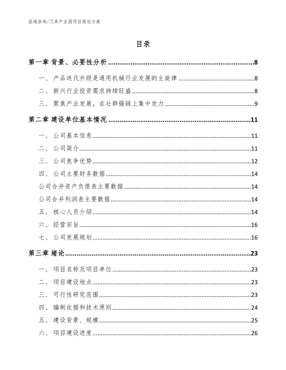 刀具产业园项目规划方案_参考模板_第1页