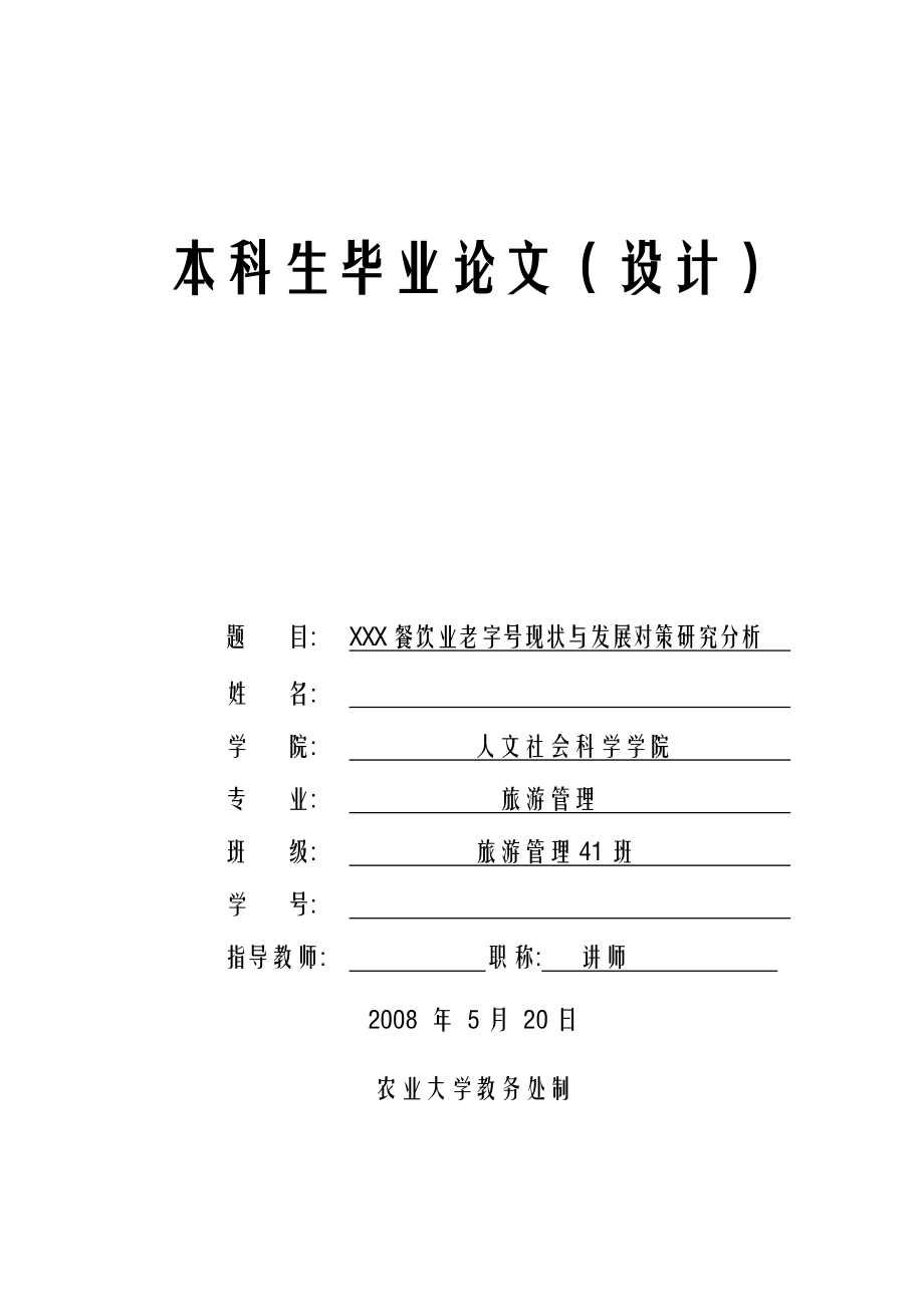 579.XXX餐饮业老字号现状与发展对策研究分析 【毕业论文】_第1页