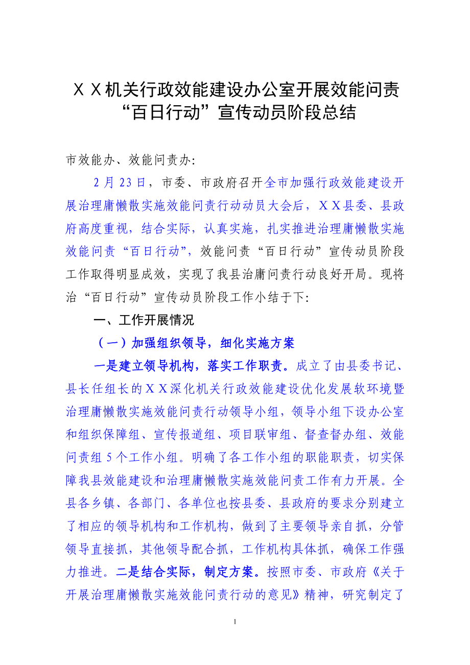 机关行政效能建设办公室开展效能问责“百日行动”宣传动员阶段总结_第1页