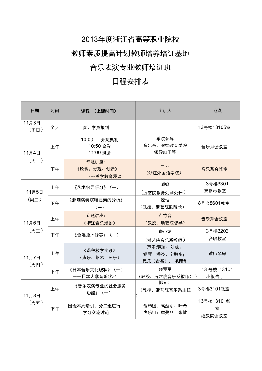 高職教師素質提高音樂表演專業培訓課表-浙江藝術職業學院_第1頁