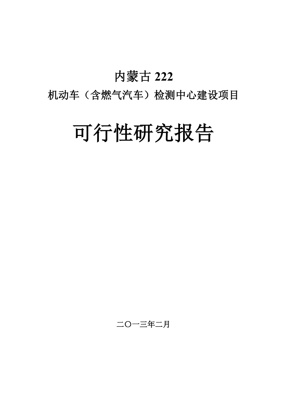 機(jī)動(dòng)車(含燃?xì)馄?檢測(cè)中心建設(shè)項(xiàng)目 可行性研究報(bào)告_第1頁(yè)