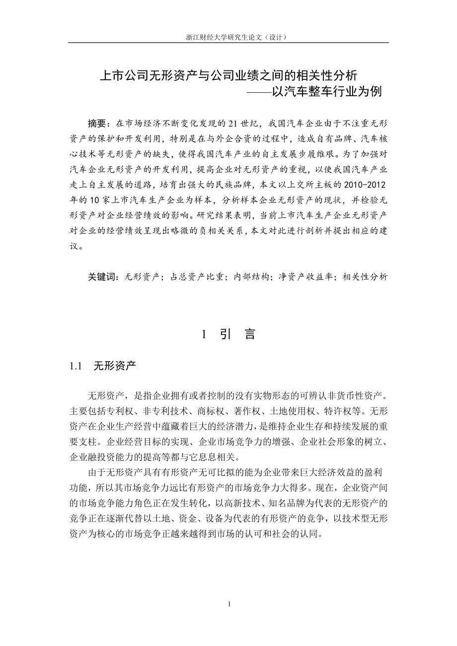 上市公司无形资产与公司业绩之间的相关性分析——以汽车整车行业为例毕业论文1_第1页