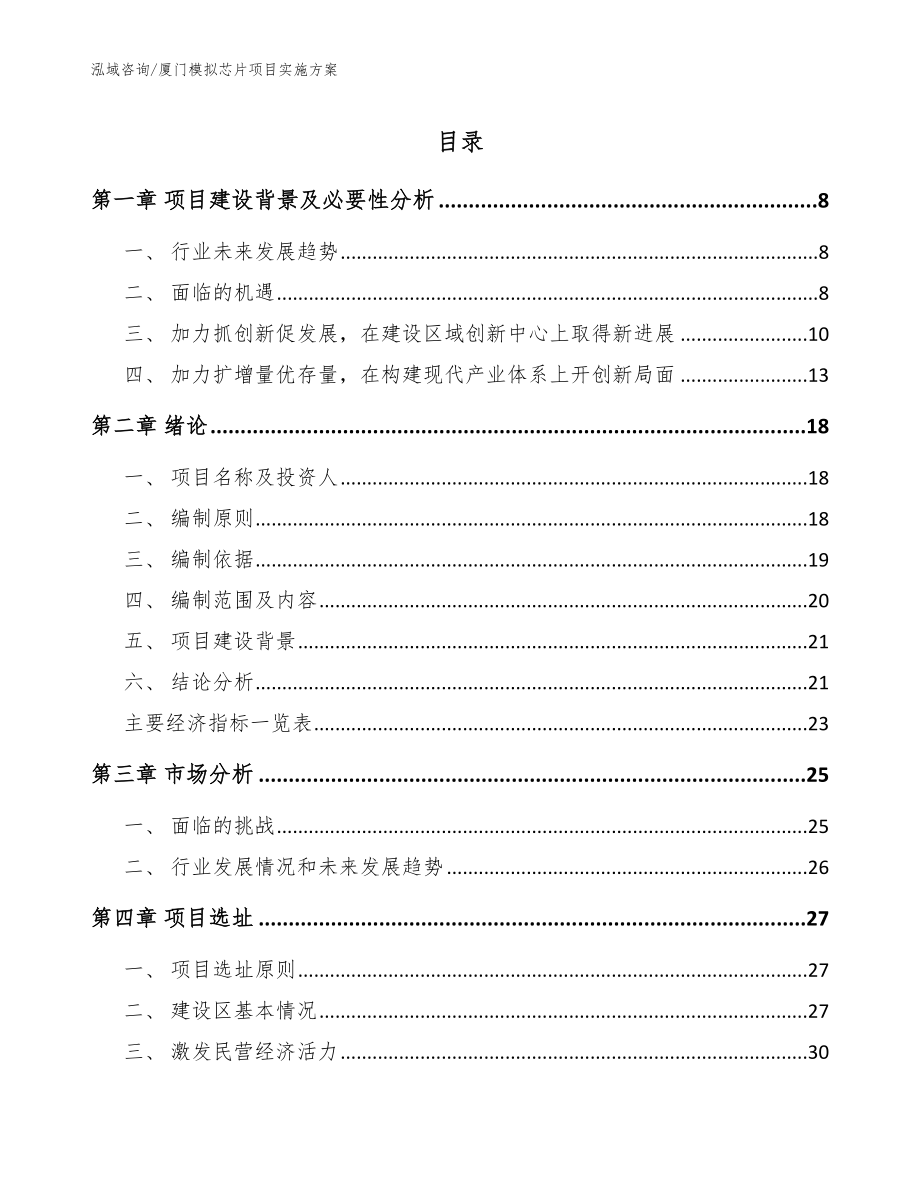 厦门模拟芯片项目实施方案范文_第1页