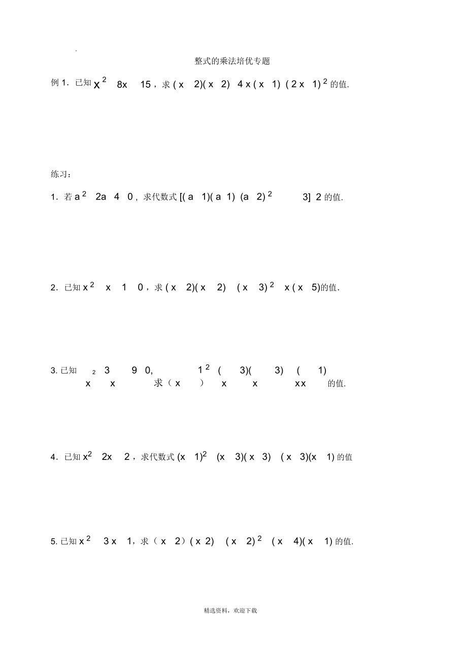 整式的乘法拓展提升专题练习_第1页